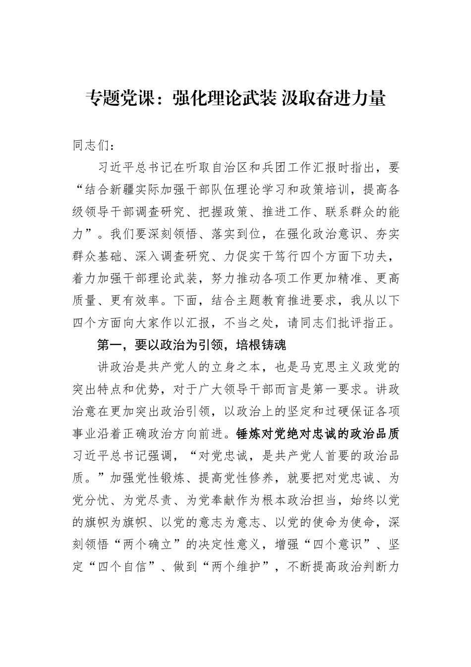 专题党课：强化理论武装+汲取奋进力量_第1页