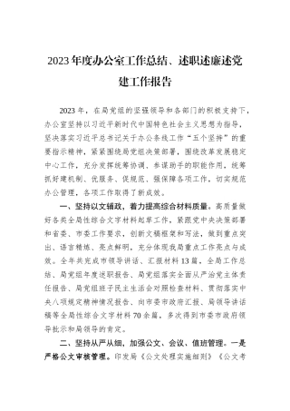 2023年度办公室工作总结、述职述廉述党建工作报告