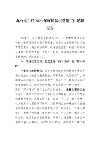 办公室主任2023年度抓基层党建工作述职报告