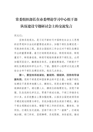 常委组织部长在市委理论学习中心组干部队伍建设专题研讨会上的交流发言