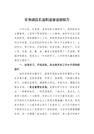 常务副县长述职述廉述德报告