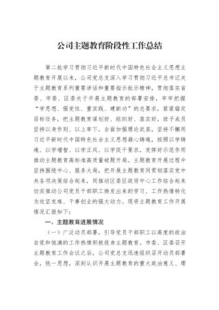 公司主题教育阶段性工作总结