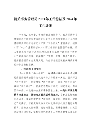 机关事务管理局2023年工作总结及2024年工作计划