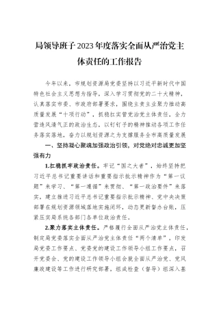 局领导班子2023年度落实全面从严治党主体责任的工作报告