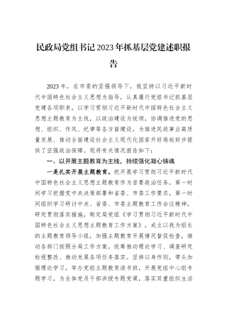民政局党组书记2023年抓基层党建述职报告