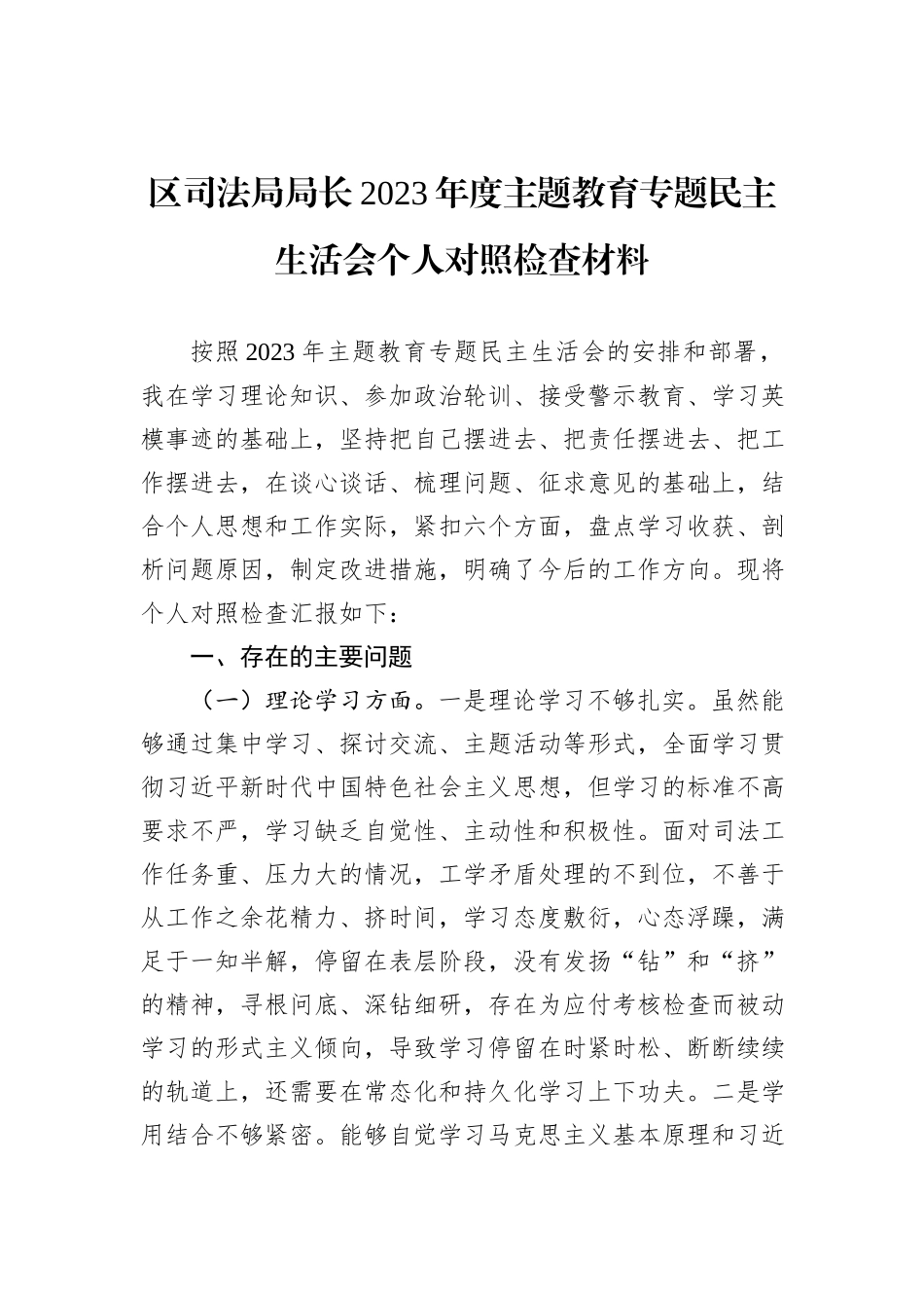 区司法局局长2023年度主题教育专题民主生活会个人对照检查材料_第1页