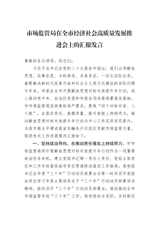 市场监管局在全市经济社会高质量发展推进会上的汇报发言