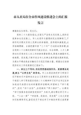 市人社局在全市作风建设推进会上的汇报发言