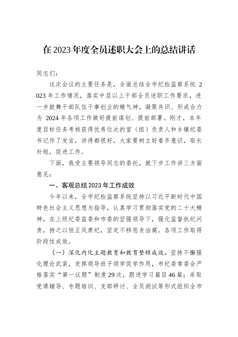 在2023年度全员述职大会上的总结讲话_第1页