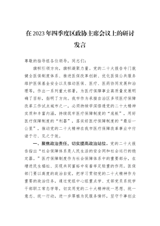 在2023年四季度区政协主席会议上的研讨发言