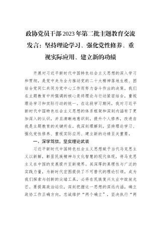 政协党员干部2023年第二批主题教育交流发言：坚持理论学习、强化党性修养、重视实际应用、建立新的功绩