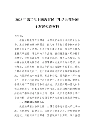 2023年第二批主题教育民主生活会领导班子对照检查材料
