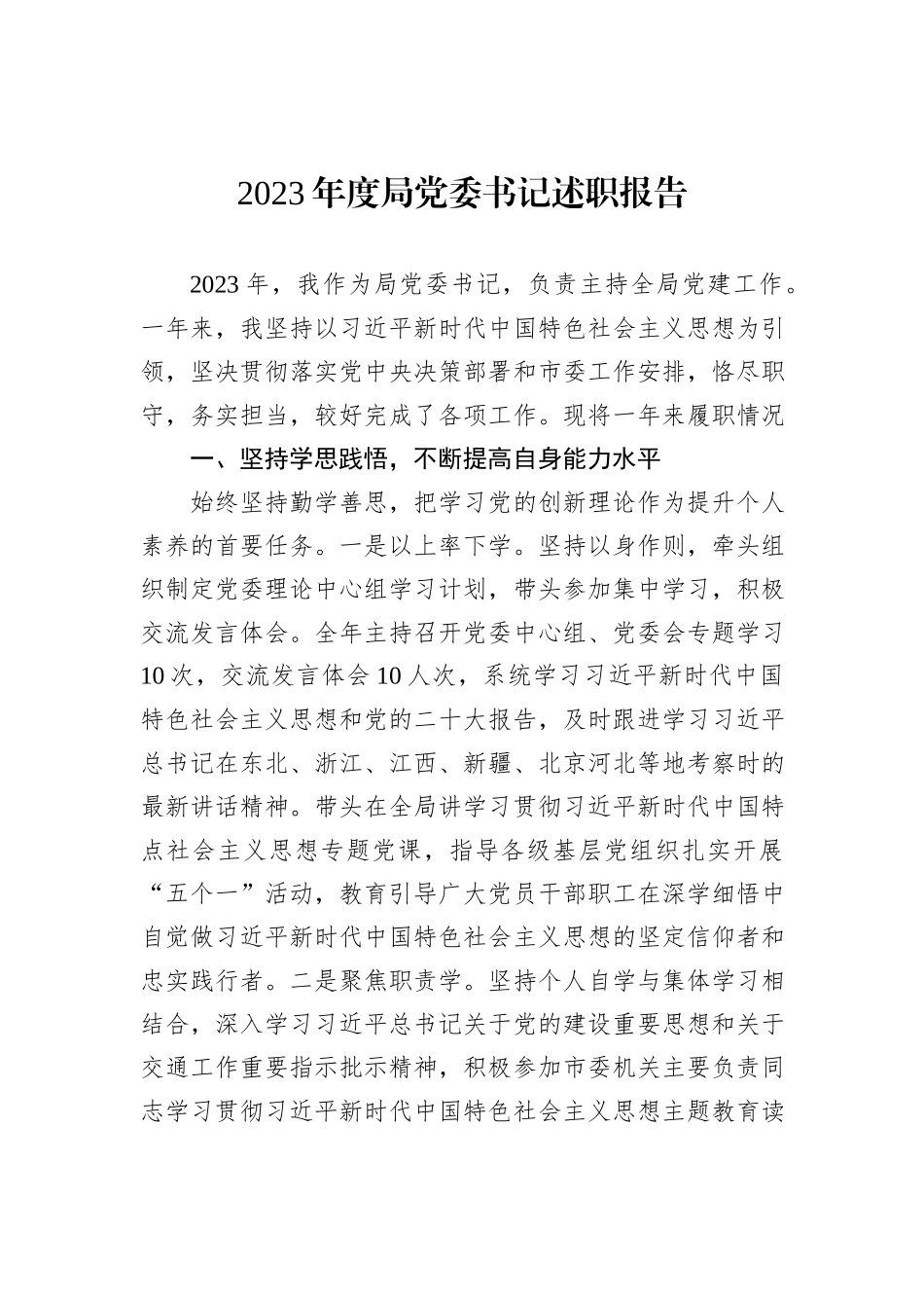 2023年度局党委书记述职报告_第1页