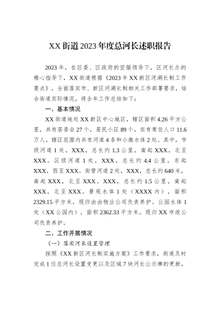 XX街道2023年度总河长述职报告