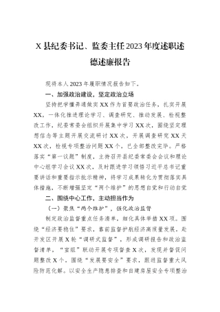 X县纪委书记、监委主任2023年度述职述德述廉报告