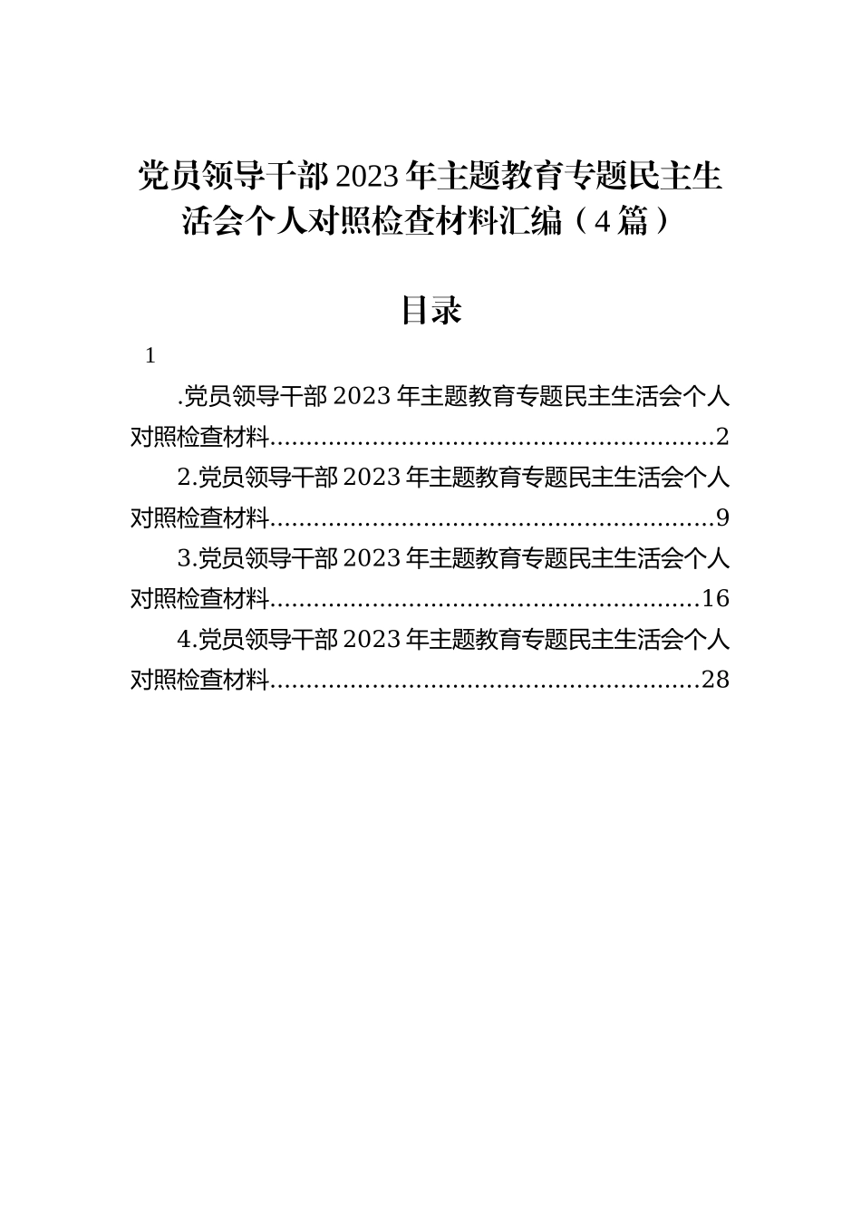 党员领导干部2023年主题教育专题民主生活会个人对照检查材料汇编（4篇）_第1页