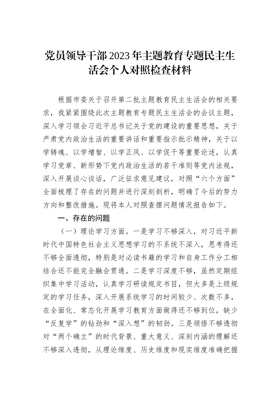 党员领导干部2023年主题教育专题民主生活会个人对照检查材料汇编（4篇）_第2页