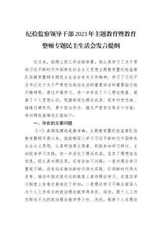 纪检监察领导干部2023年主题教育暨教育整顿专题民主生活会发言提纲