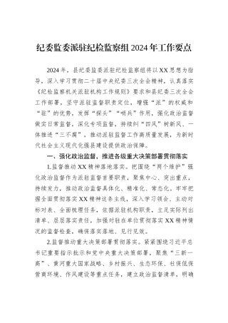 纪委监委派驻纪检监察组2024年工作要点