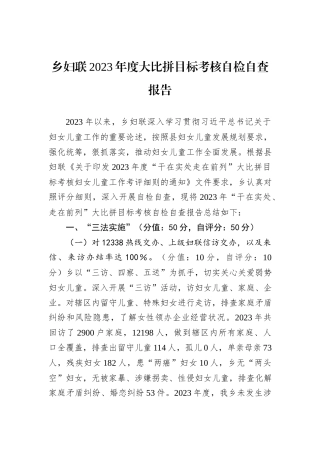 乡妇联2023年度大比拼目标考核自检自查报告