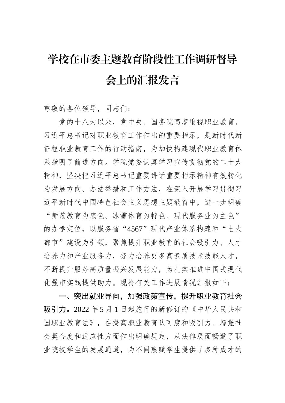 学校在市委主题教育阶段性工作调研督导会上的汇报发言_第1页