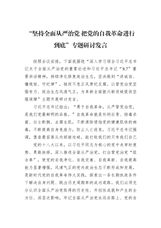 “坚持全面从严治党+把党的自我革命进行到底”专题研讨发言