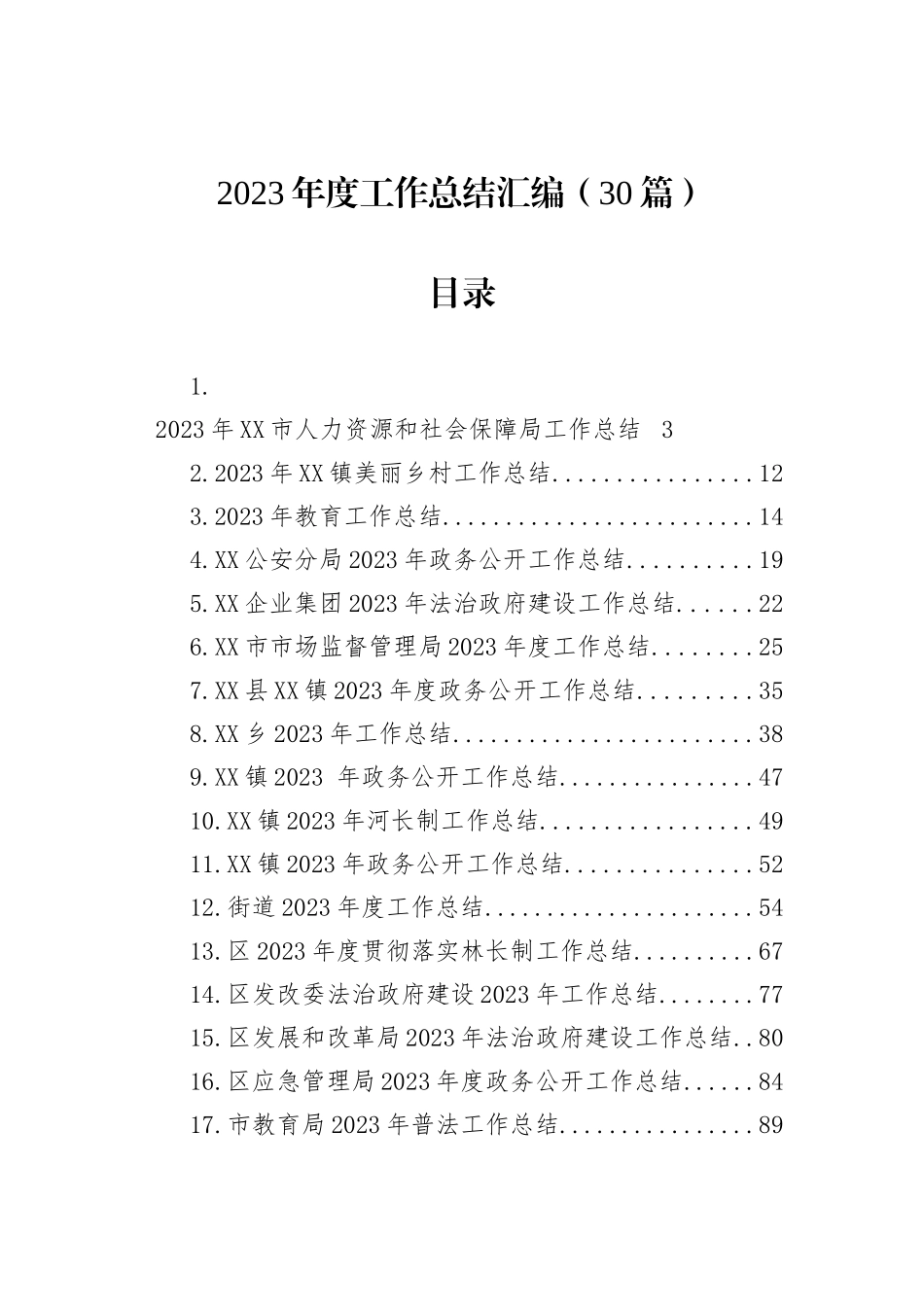 2023年度工作总结汇编（30篇）_第1页