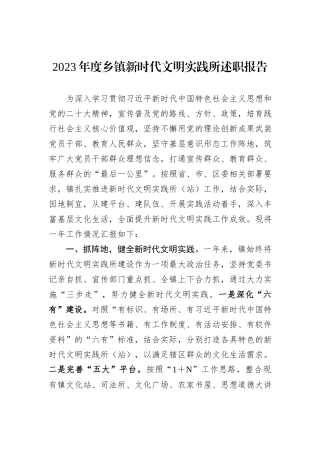 2023年度乡镇新时代文明实践所述职报告