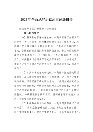 2023年全面从严治党述责述廉报告