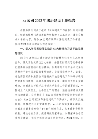 xx公司2023年法治建设工作报告
