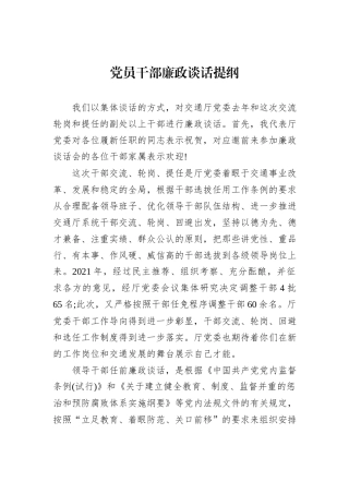 党员干部廉政谈话提纲