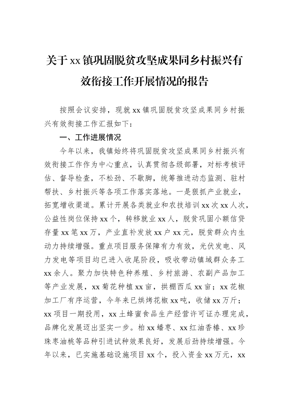 关于xx镇巩固脱贫攻坚成果同乡村振兴有效衔接工作开展情况的报告_第1页