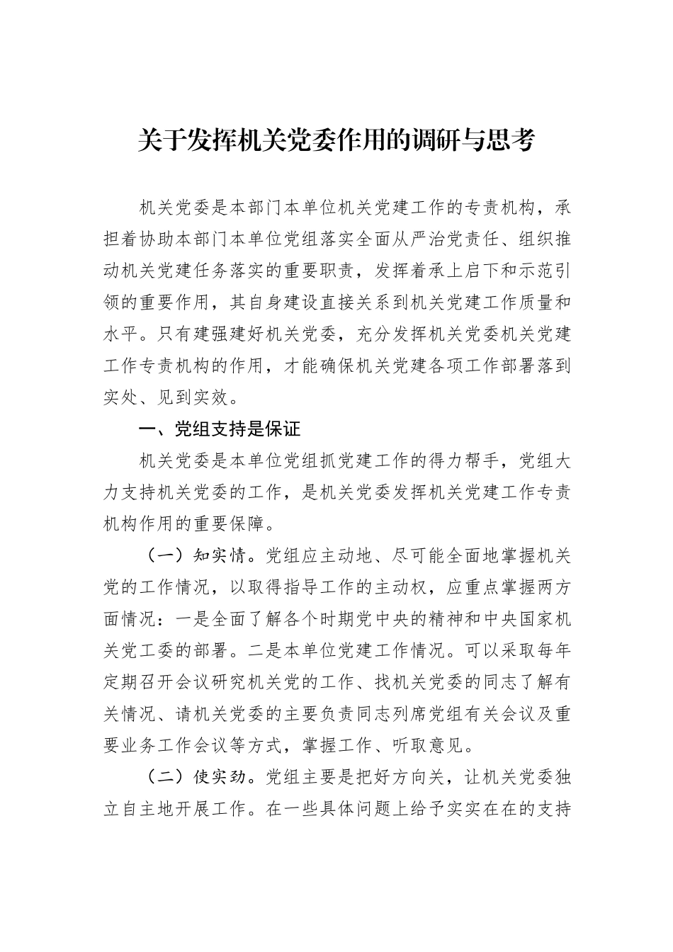 关于发挥机关党委作用的调研与思考_第1页