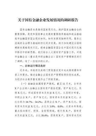 关于国有金融企业发展情况的调研报告