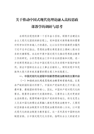 关于推动中国式现代化理论融入高校思政课教学的调研与思考