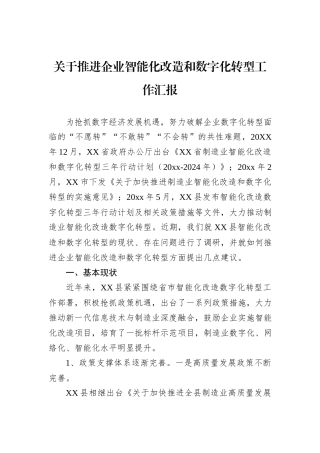 关于推进企业智能化改造和数字化转型工作汇报