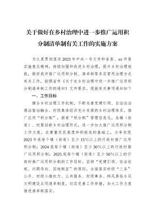关于做好在乡村治理中进一步推广运用积分制清单制有关工作的实施方案