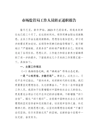市场监管局工作人员转正述职报告