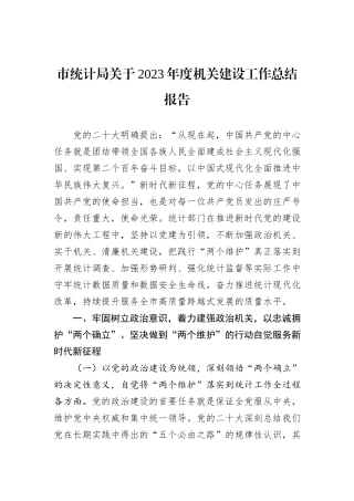 市统计局关于2023年度机关建设工作总结报告
