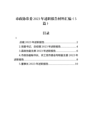 市政协常委2023年述职报告材料汇编（5篇）