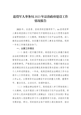 退役军人事务局2023年法治政府建设工作情况报告