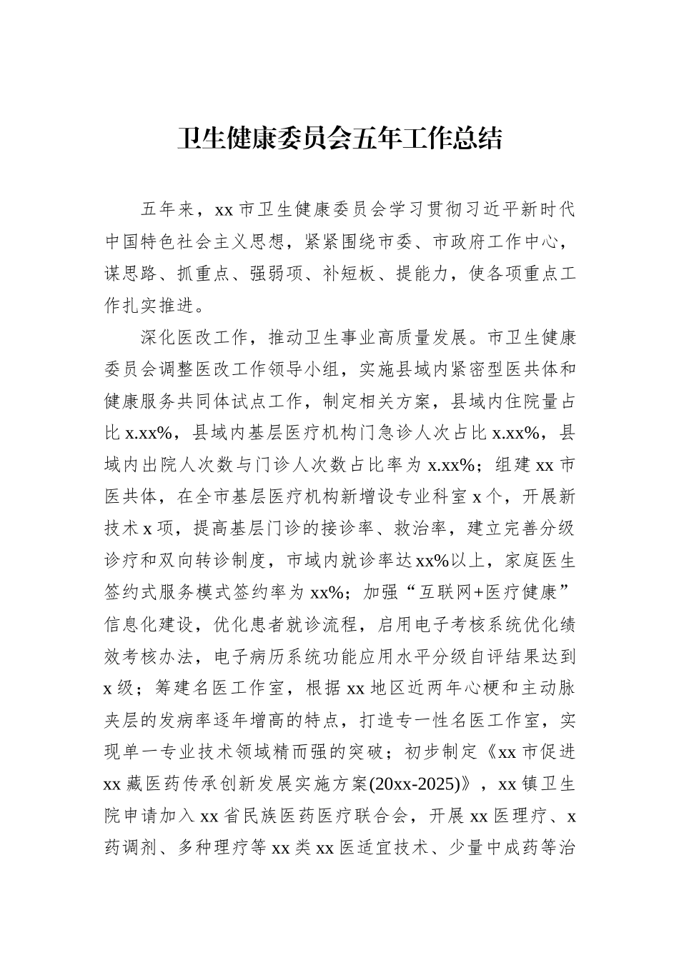 卫生健康委员会五年工作总结_第1页