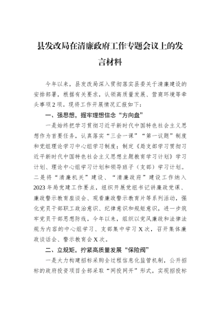 县发改局在清廉政府工作专题会议上的发言材料