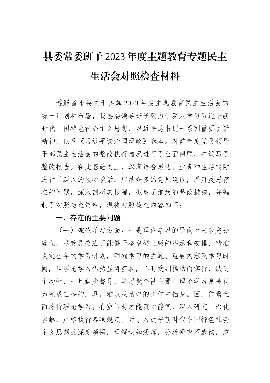 县委常委班子2023年度主题教育专题民主生活会对照检查材料_第1页