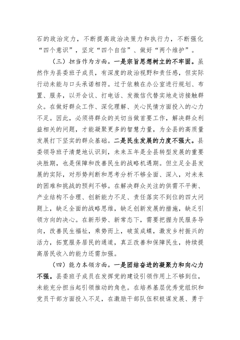 县委常委班子2023年度主题教育专题民主生活会对照检查材料_第3页