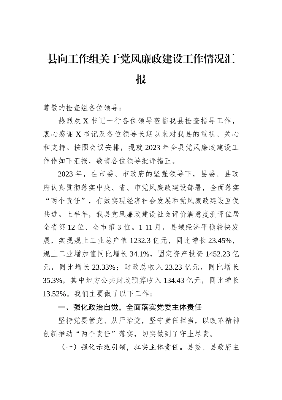 县向工作组关于党风廉政建设工作情况汇报_第1页