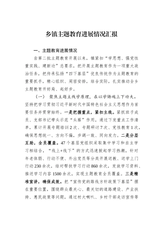 乡镇主题教育进展情况汇报