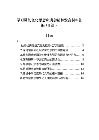 学习贯彻文化思想座谈会精神发言材料汇编（8篇）