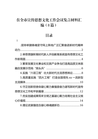 在全市宣传思想文化工作会议发言材料汇编（8篇）