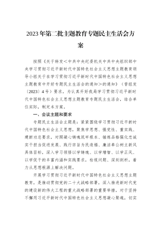 2023年第二批主题教育专题民主生活会方案